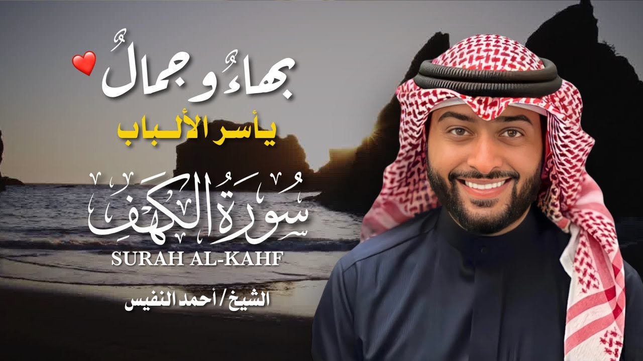 سورة الكهف كاملة بصوت خاشع يأسر القلوب | الشيخ أحمد النفيس | تلاوة تفيض سكينة وطمأنينة 🌙✨