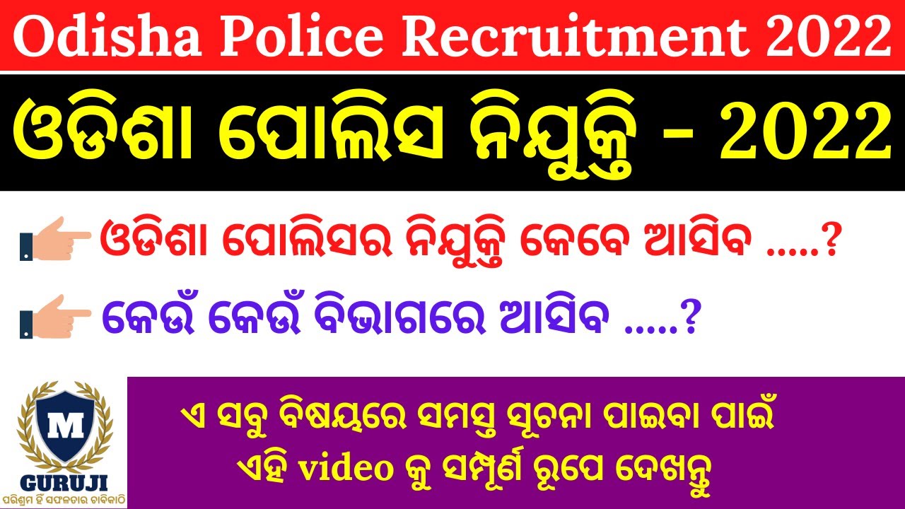 ଓଡିଶା ପୋଲିସ ନିଯୁକ୍ତି 2022 | Odisha Police Recruitment 2022