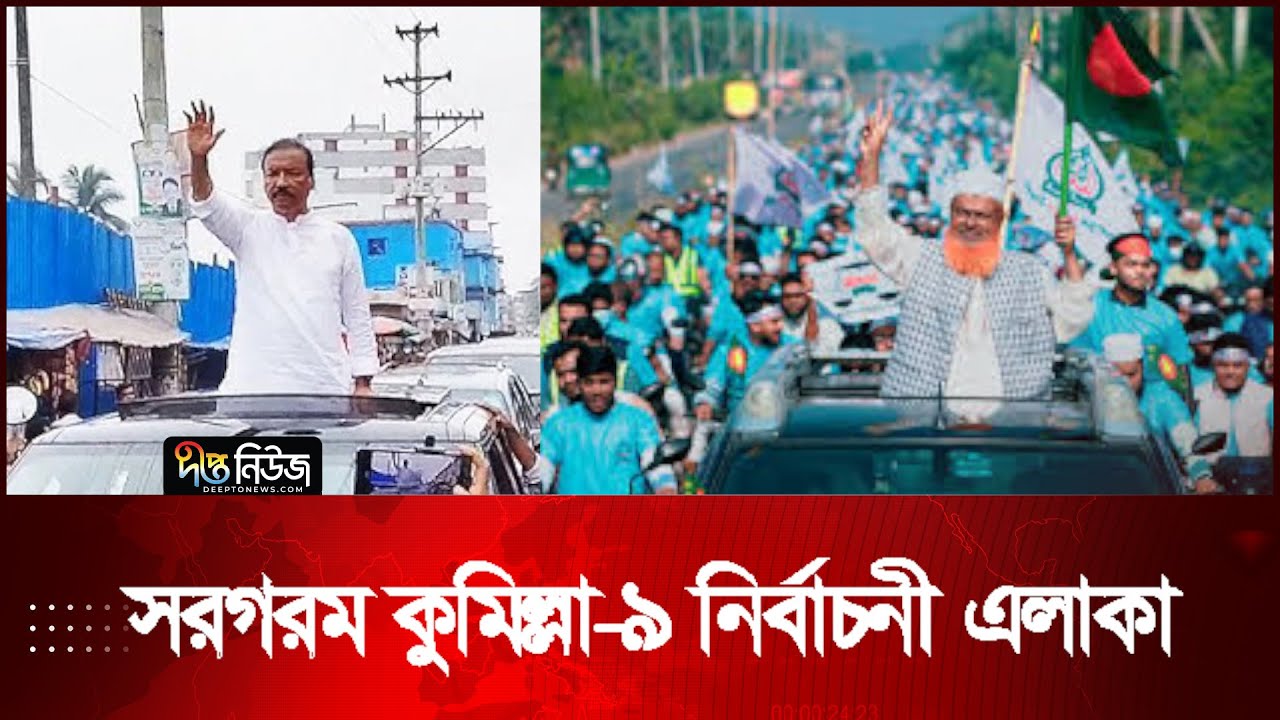 কুমিল্লা-৯ আসনে নির্বাচন উত্তাপ, মাঠে বিএনপি ও জামায়াত l Election l Cumilla 9 l Deepto News