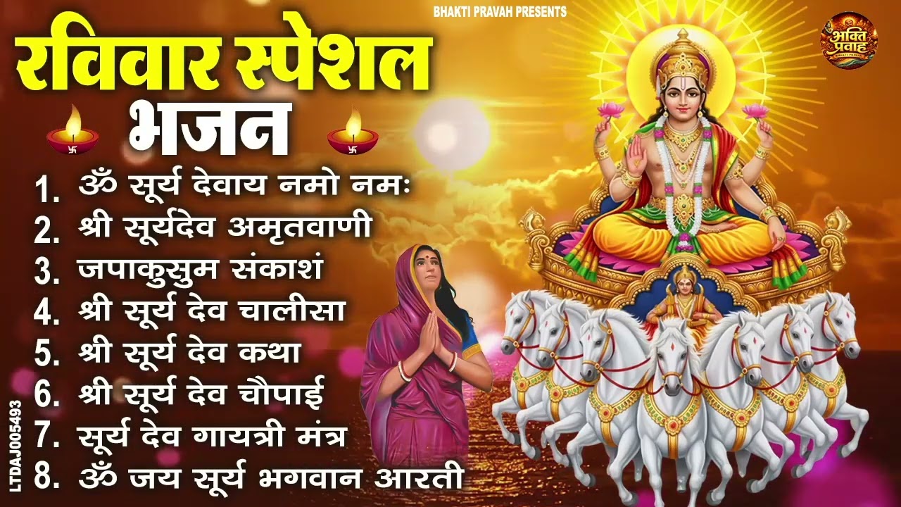 रविवार भक्ति भजन : जपाकुसुम संकाशं, ॐ सूर्य देवाय नमो नमः, सूर्यदेव अमृतवाणी, सूर्य चालीसा व आरती