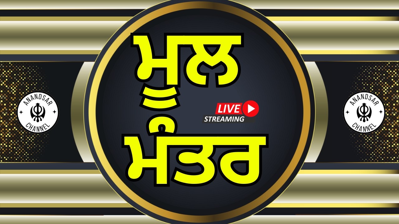 ਇਸ ਜਾਪ ਨਾਲ ਹਰ ਕੋਈ ਦਿਨ ਰਾਤ ਚੜਦੀਕਲਾਂ ਵਿੱਚ ਰਹਿੰਦਾ ਹੈ | ਮੂਲ ਮੰਤਰ ਸਾਹਿਬ  MOOL MANTAR SAHIB
