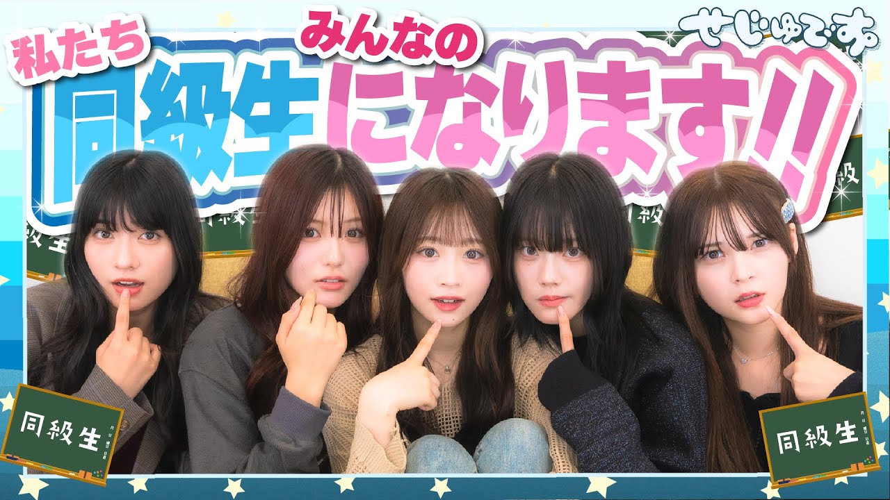 【学校】もしせじゅです。メンバーがみんなと同じ学校の生徒だったらどんな学生だったのか予想してみた！！