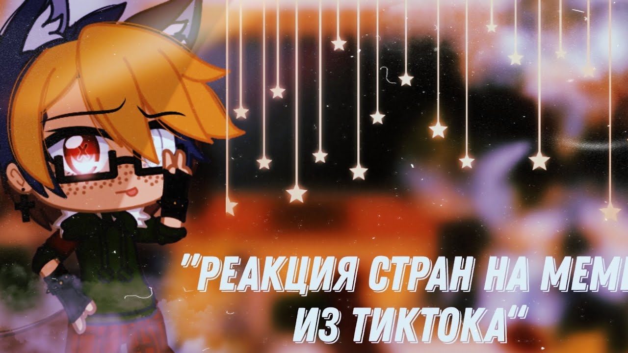 🌆🥀”Реакция стран на видео из ТикТока“💫#2💫||Реакция||Gacha club||by •{_VãnîL_kâ_}•🥀🌆