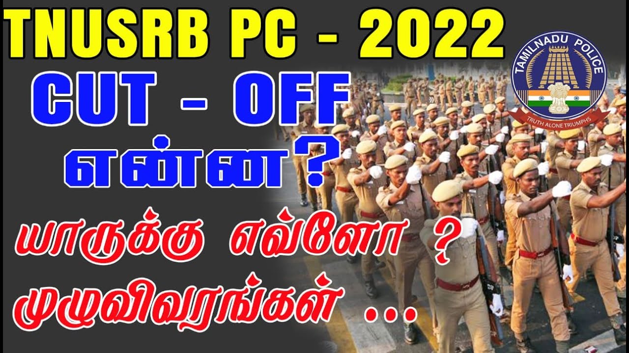 TNUSRB - PC 2022 CUT OFF என்ன யாருக்கு எவ்ளோ CUT OFF முழுவிவரங்கள்