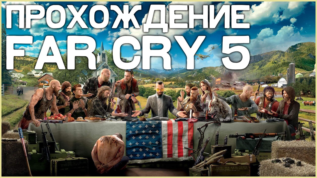 Кооперативное прохождение Far Cry 5!