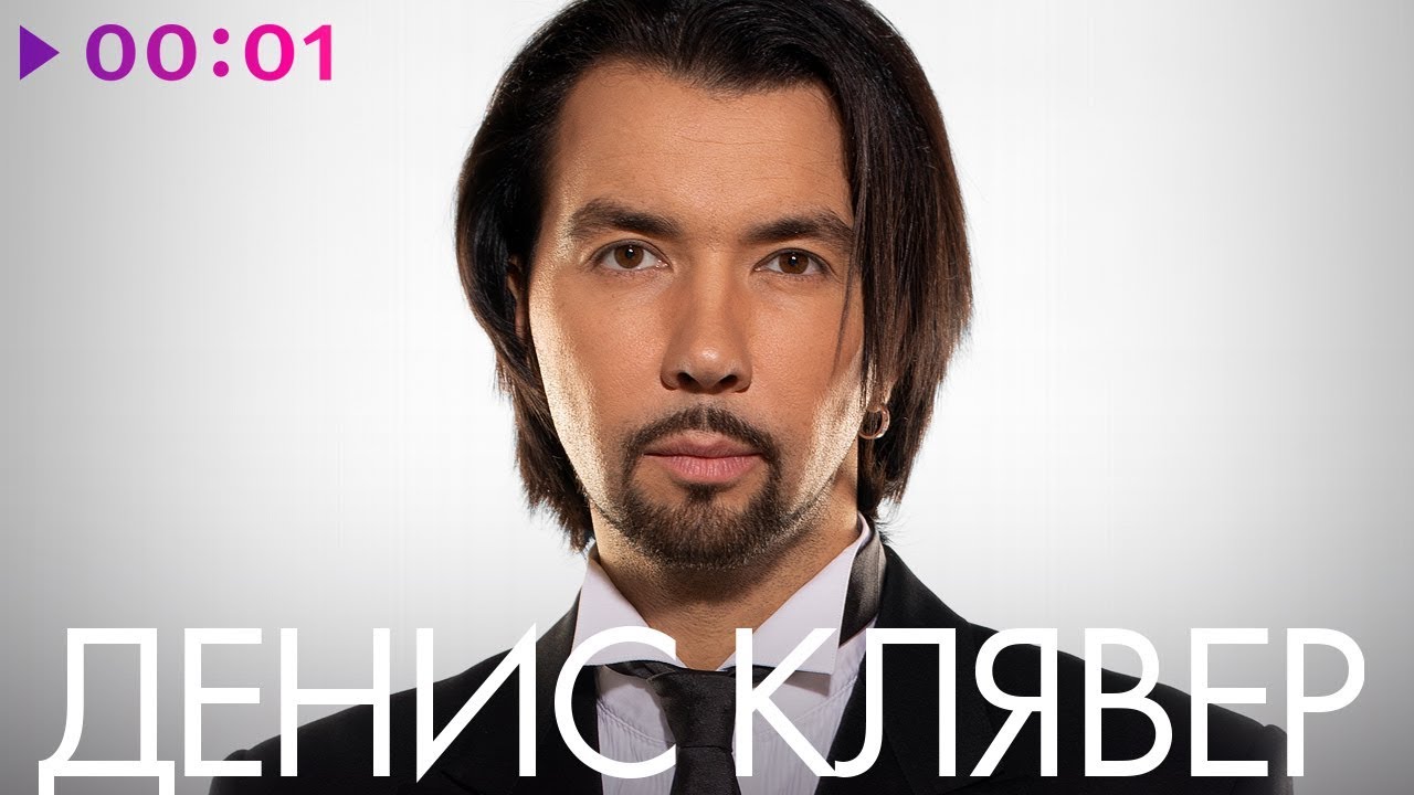 ДЕНИС КЛЯВЕР - TOP 20 - Лучшие песни