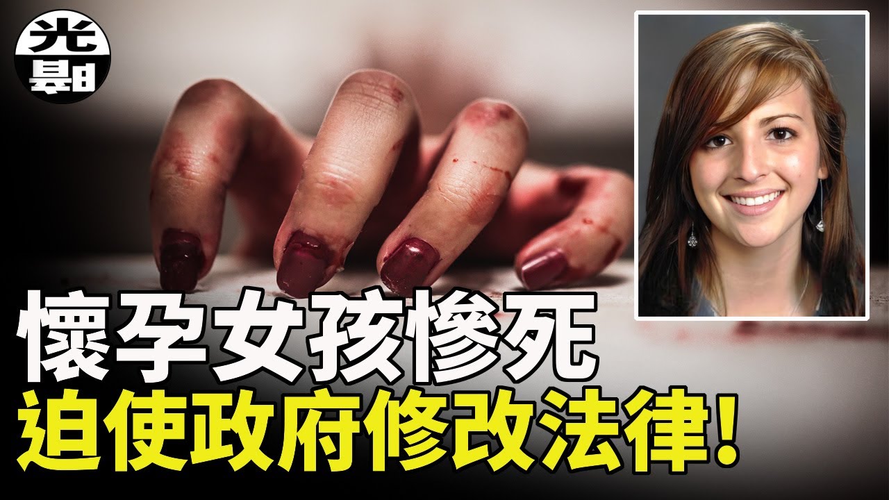 懷孕女孩一屍兩命慘案，兇手卻差點鉆法律漏洞脫罪！？改變美國32個州法律！--懸案 刑事 調查 奇聞 檔案 迷案解讀 盡在光暗雜學館
