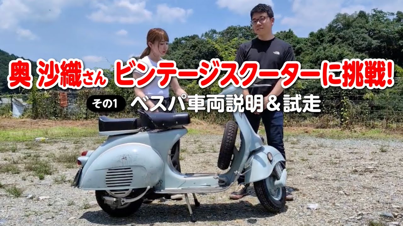 奥 沙織さん ビンテージスクーターに挑戦！【その1】 ベスパ車両説明 & 試走