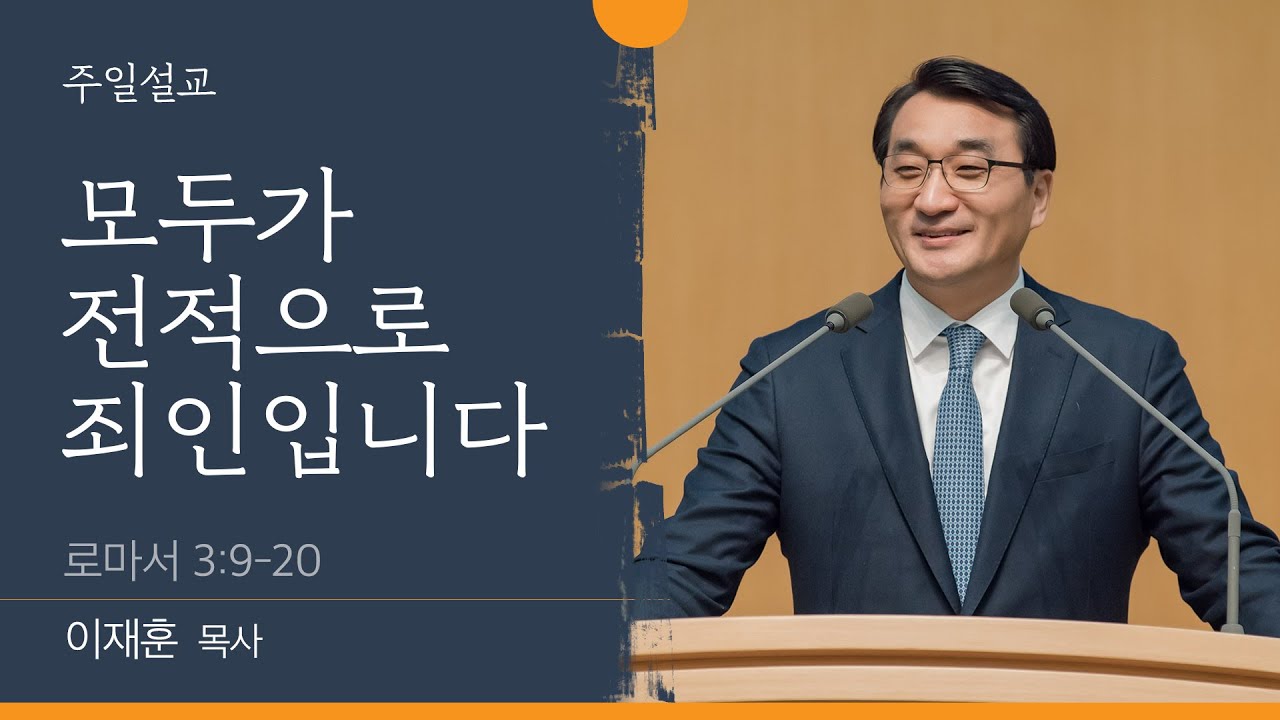 [이재훈 담임목사] 모두가 전적으로 죄인입니다 (로마서 3:9-20)│2022.07.03(일)