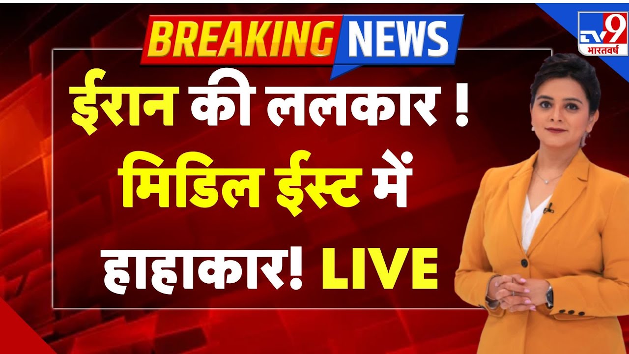Iran-America War Live : ईरान की ललकार ! मिडिल ईस्ट में हाहाकार ! -TV9 | Trump | Khamenei | Netanyahu