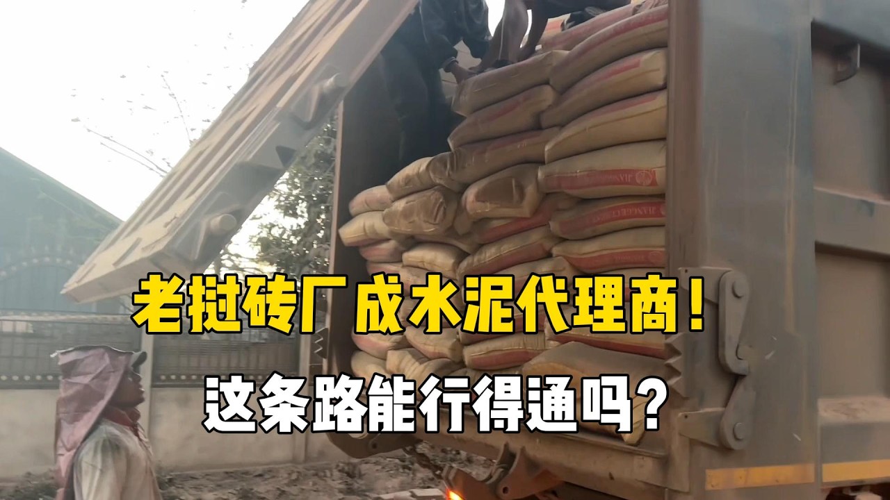 老挝砖厂成水泥代理商！这条路行得通吗？