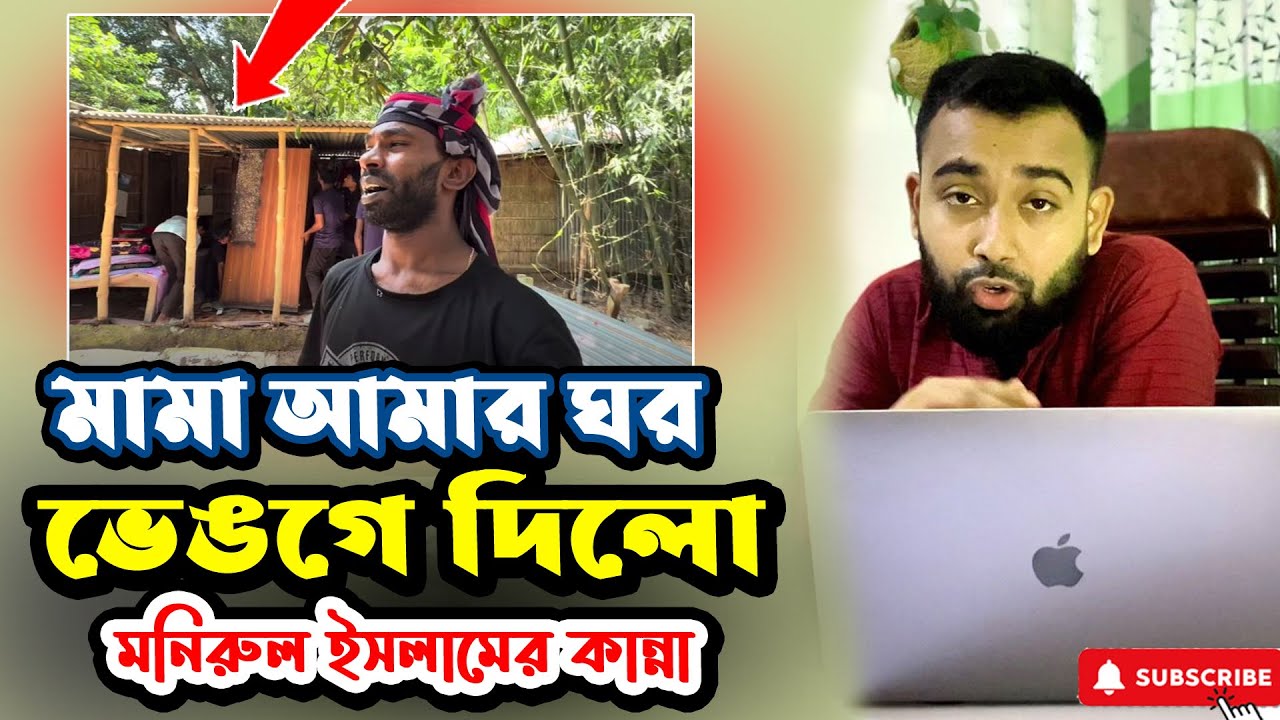 বাড়ি থেকে মনিরুলকে তাড়িয়ে দিলো মামায় !! #monirul #farmer