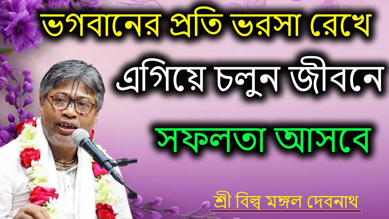 ভগবানের প্রতি ভরসা রেখে এগিয়ে চলুন জীবনের সফলতা আসবে | ভাগবত পাঠ |  শ্রী বিল্লমঙ্গল দেবনাথ