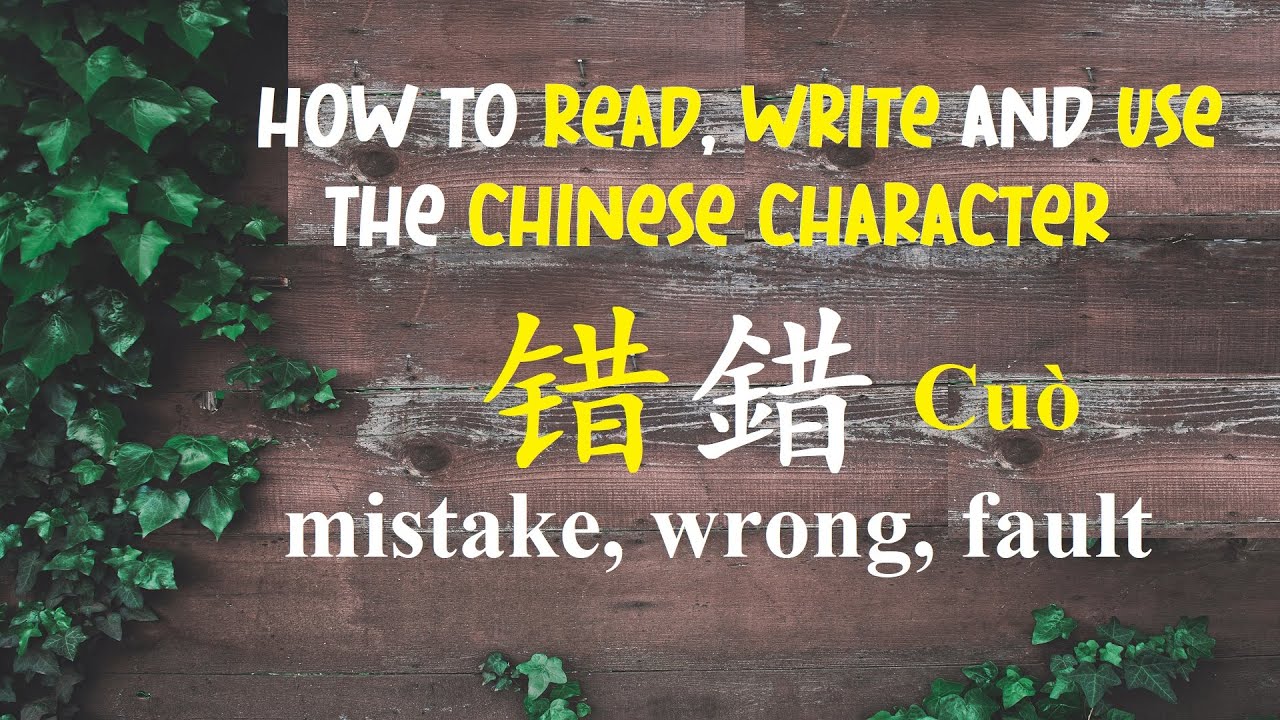 Learn Chinese -  How to read, write and use the Chinese Character Cuo