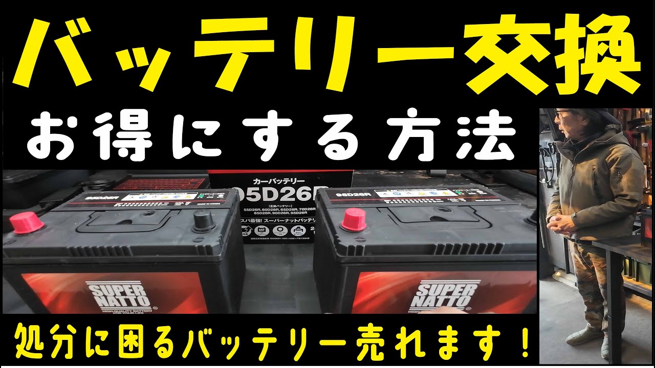 Vol.59【バッテリー高価買い取り】こんなに高く売れて ビックリした‼