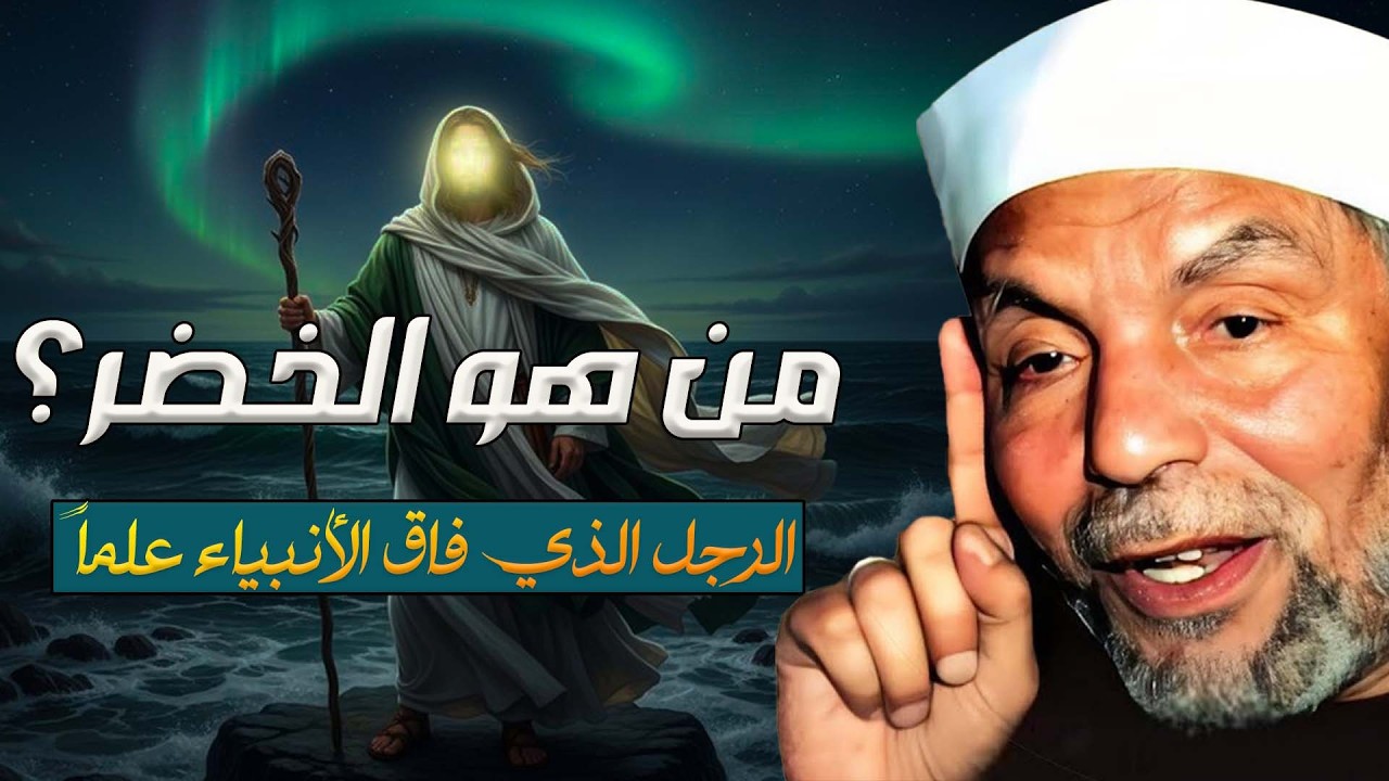 من هو الخضر؟ وأين كان لقاؤه بموسى عليه السلام؟ قصة أغرب من الخيال يرويها الشيخ محمد متولي الشعراوي