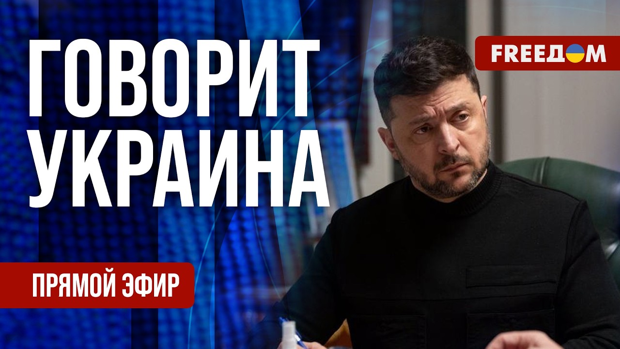 FREEДОМ. Говорит Украина. 1440-й день войны. Прямой эфир