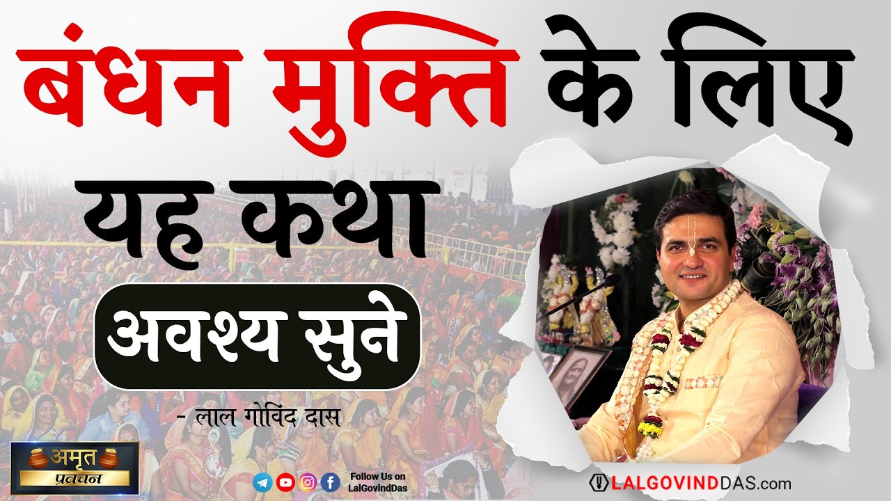 बंधन मुक्ति के लिए 🫵🏻 यह कथा अवश्य सुने - भागवत उन्नीसवां श्रुति फल #mustwatch #lalgovinddas