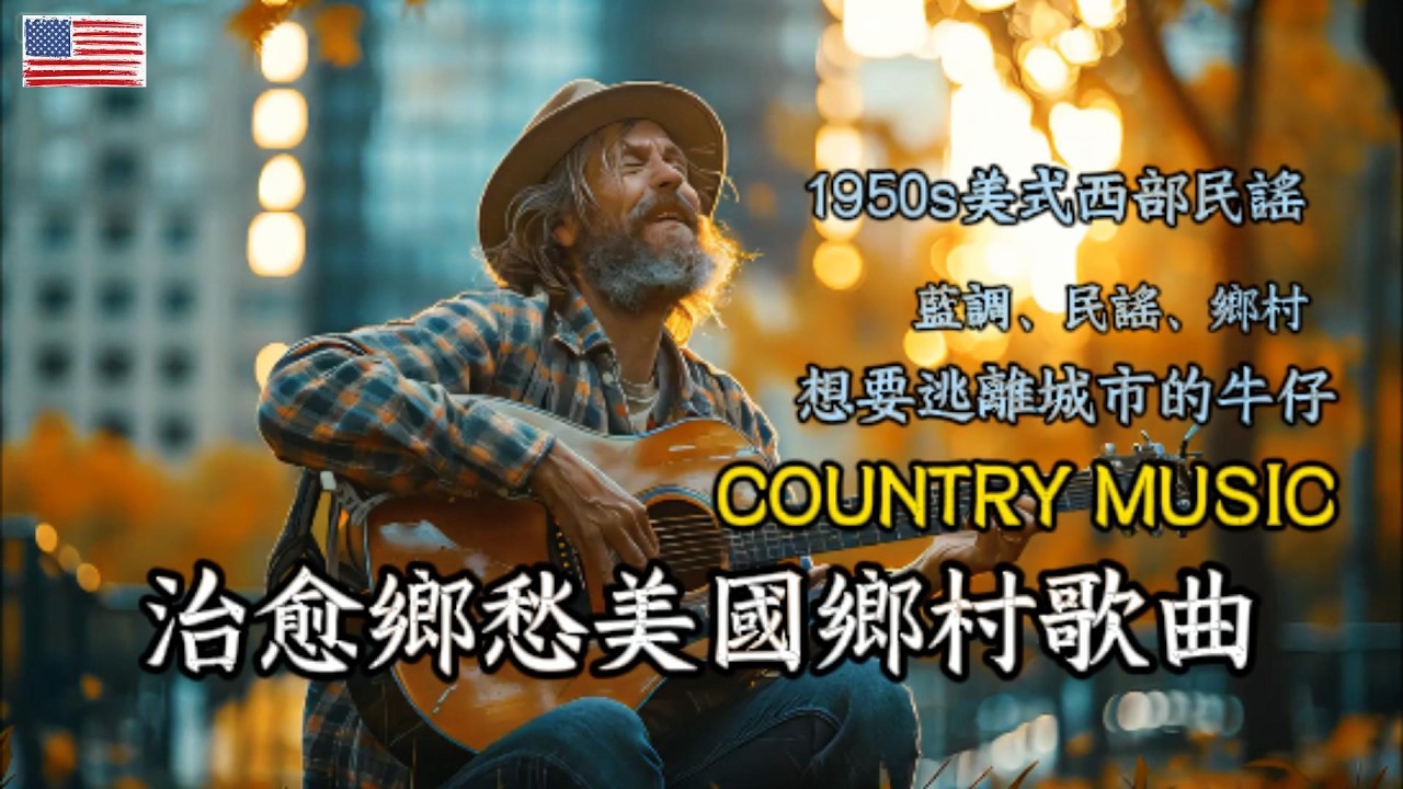 【50年代美國經典鄉村音樂】好聽溫暖的西部鄉村歌曲｜治愈的鄉愁，想要逃離城市的牛仔，向往年輕的鄉村生活，美式民謠歌曲#countrymusic  #鄉村音樂 #放鬆音樂 #英文歌 #外語歌 #音樂