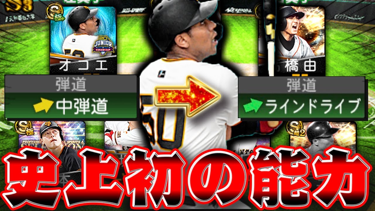 弾道下がるってなに？プロスピの歴史で見ることがなかったまさかの弾道退化、、w【巨人純正】