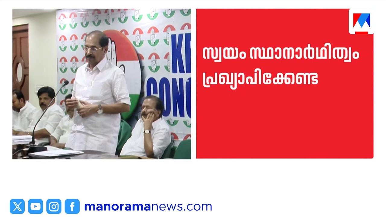 'എംപിമാർ മത്സരിക്കേണ്ട'; സ്ഥാനാർത്ഥി നിർണയത്തിൽ കോൺഗ്രസ് നിലപാട് കടുപ്പിക്കുന്നു | Congress