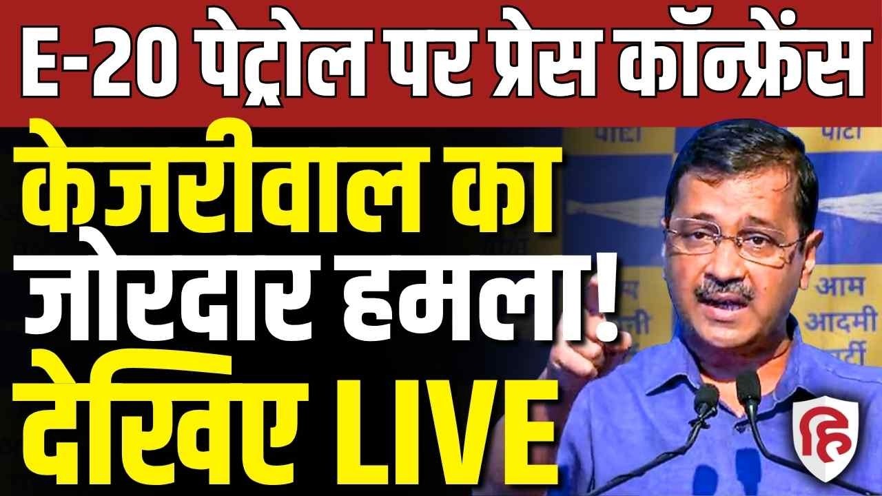 Arvind Kejriwal LIVE: केजरीवाल की PC  |AAP | E20 Petrol Controversy | Petrol & Diesel price