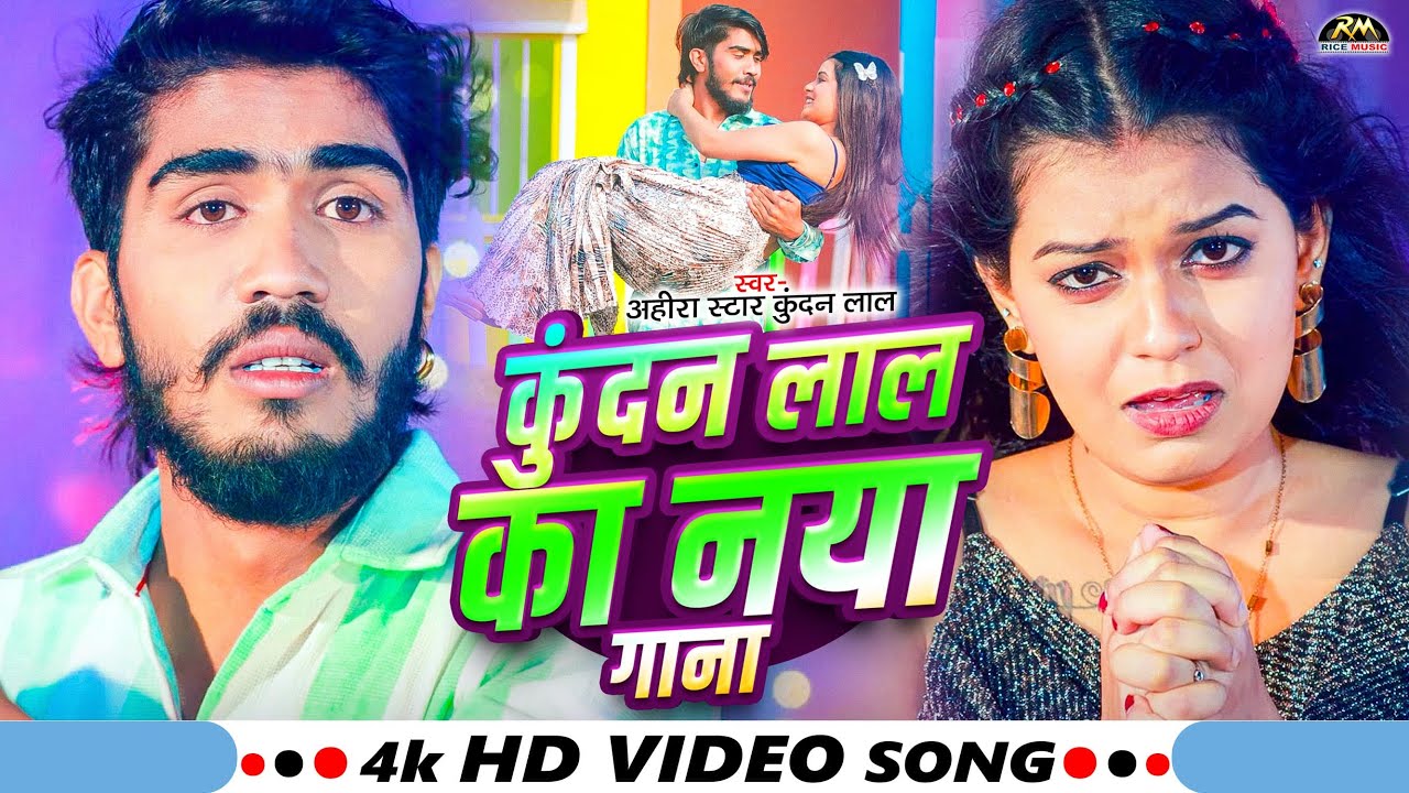 #LIVEVIDEO | #Ahira Star Kundan Lal का सुपरहिट गाना | #Aashish Yadav | Ahira Star Kundan Lal Ka Gana