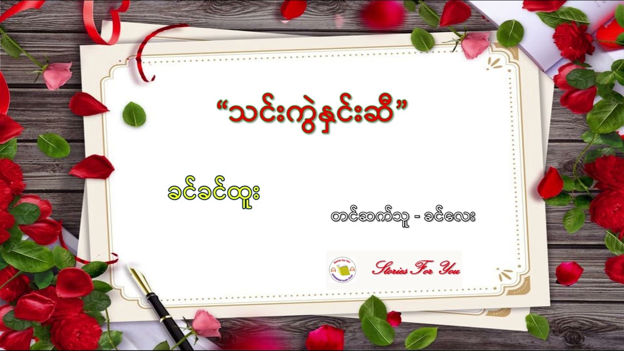 "သင်းကွဲနှင်းဆီ" ခင်ခင်ထူး မြန်မာဝတ္ထုတို "သင္းကြဲႏွင္းဆီ" ခင္ခင္ထူး ျမန္မာဝတၳဳတို