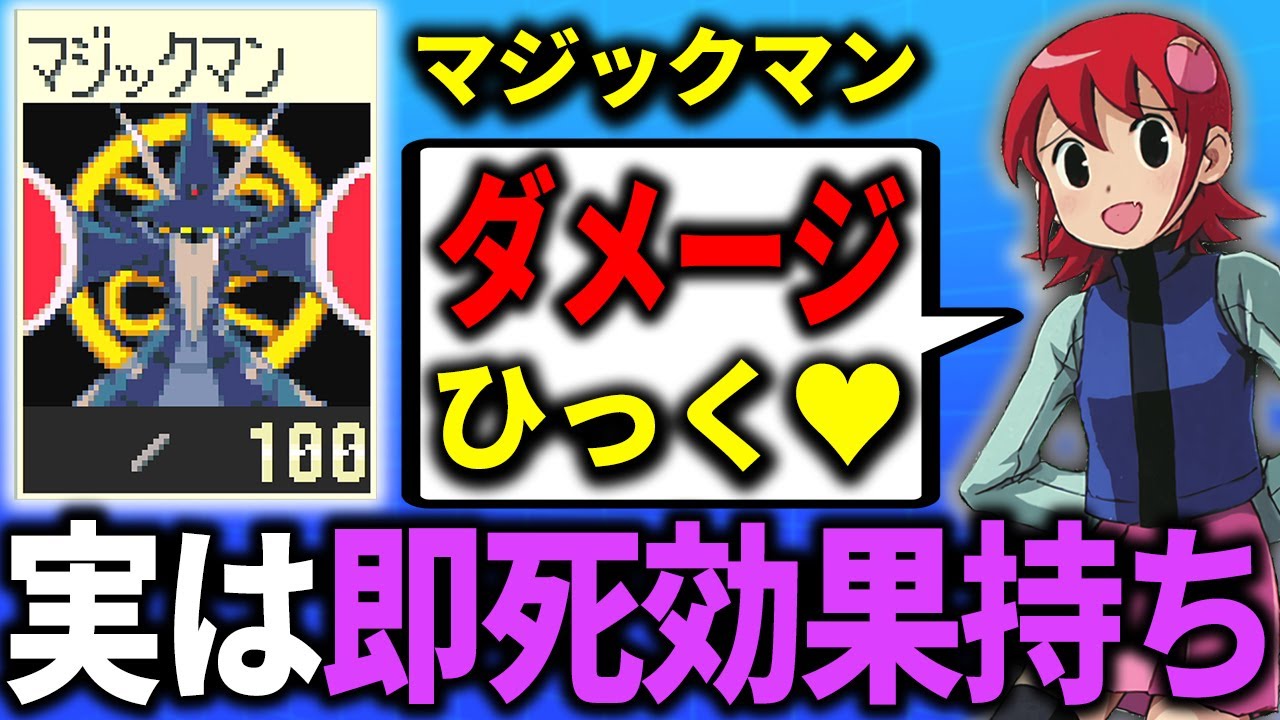 １分でわからせる「マジックマン」解説┃ロックマンエグゼ アドバンスドコレクション