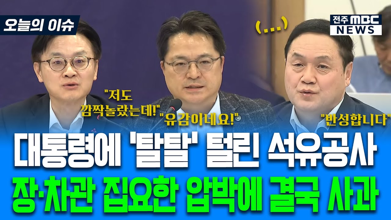 대통령에 '탈탈' 털렸던 석유공사.. 산업부장관도 집요하게 파고들자 결국 인정 사과