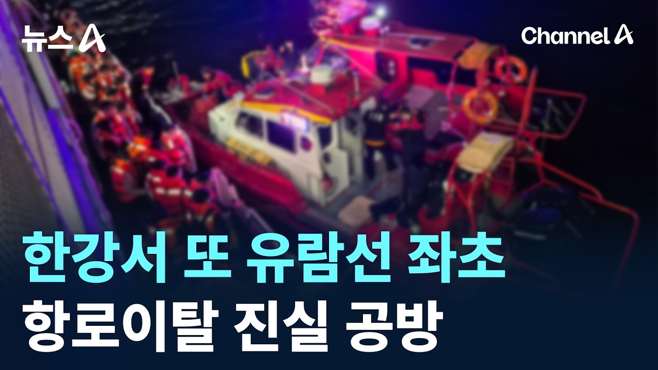 한강서 또 유람선 좌초&hellip;항로이탈 진실 공방 / 채널A / 뉴스A