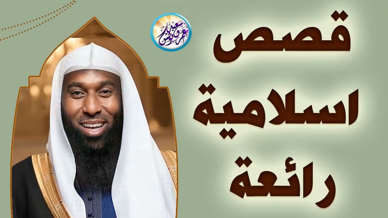 اجمل قصص هتسمعها من الشيخ بدر المشاري ستعيد سماعها أكثر من مرة قصص ممتعة😴