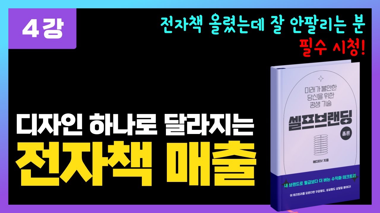 전자책이 안팔리면 디자인부터 바꿔보세요!