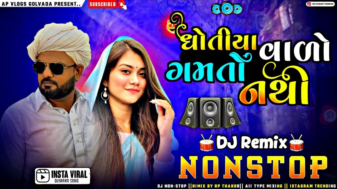 ધોતિયા વાળો ગમતો નથી | Dj Remix Rakesh bharot Nonstop Old dj Nonstop 2026 Rimix Song.#apvlogsgolvada
