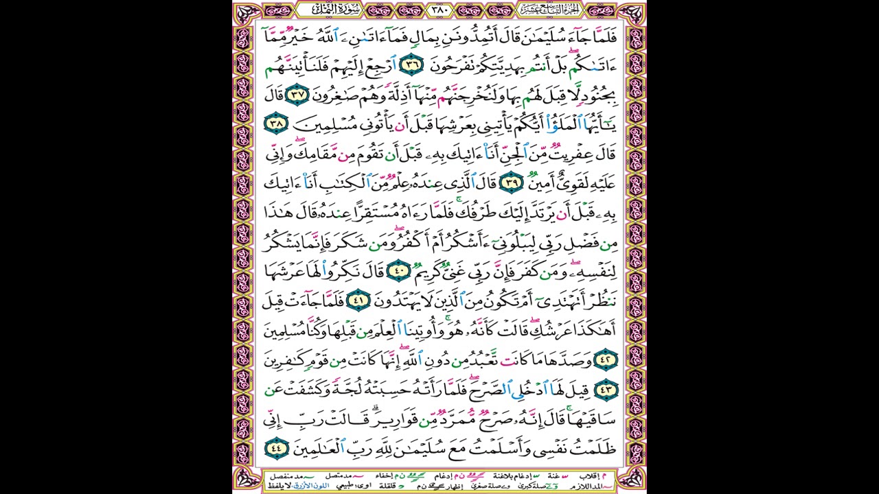 صفحة 380 من المصحف المعلم المرئي المسموع بصوت الشيخ محمود الحصري