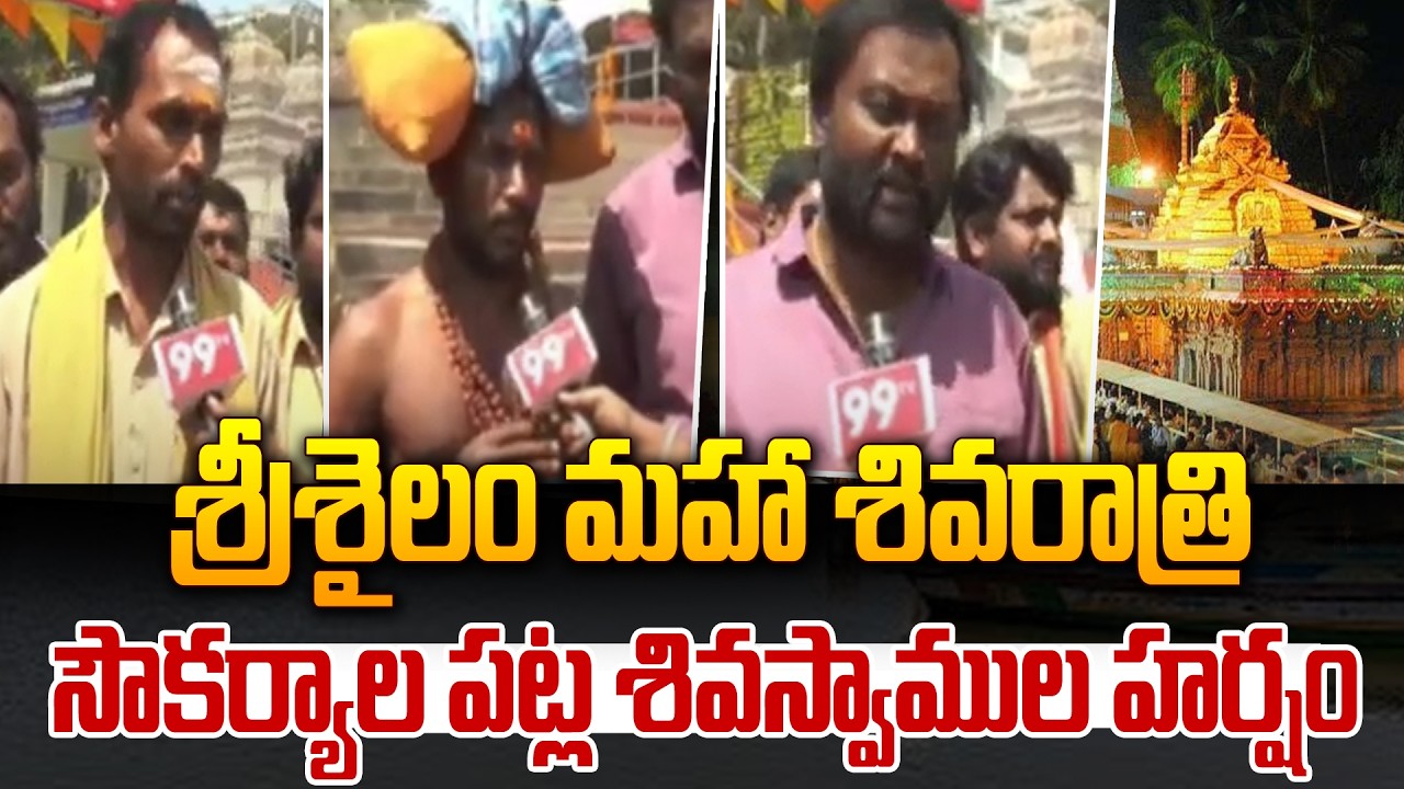 శ్రీశైలం మహా శివరాత్రి సౌకర్యాల పట్ల శివస్వాముల హర్షం | Srisailam Maha Shivaratri celebrations | 99