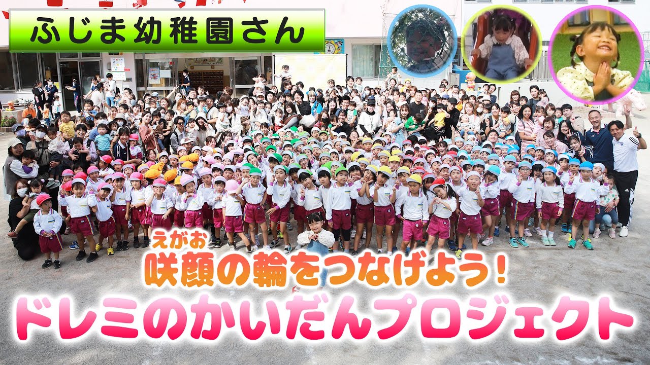 歌って踊って遊んで絵本も読んだ🎶ドレミのかいだんプロジェクト＠ふじま幼稚園