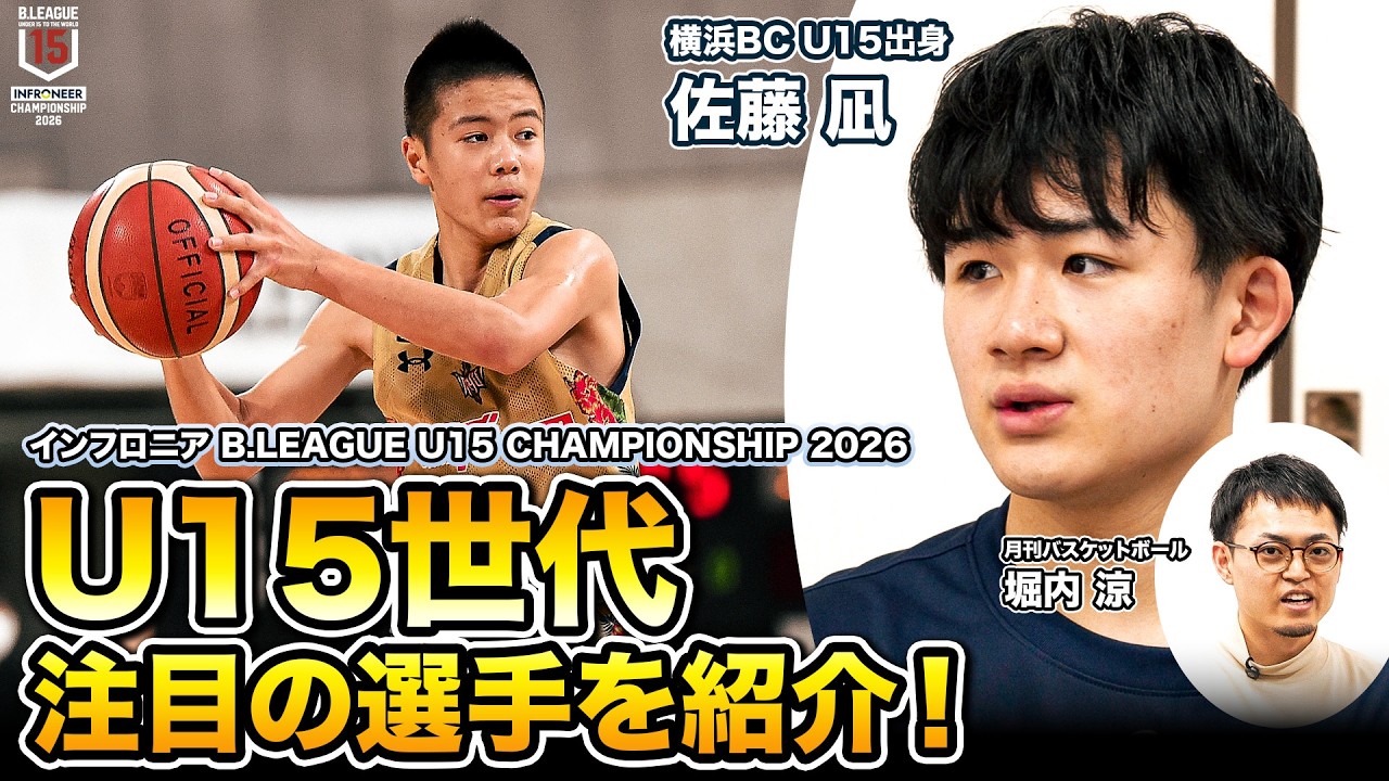 【怪物中学生】BリーグU15の頂点を決める！大会注目プレーヤーを横浜BC・佐藤凪と月バス・堀内さんが紹介！｜インフロ二ア B.LEAGUE U15 CHAMPIONSHIP 2026