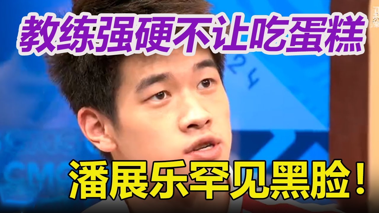 潘展樂生日教練強硬不讓吃蛋糕！潘展樂反應亮了，覃海洋打圓場。