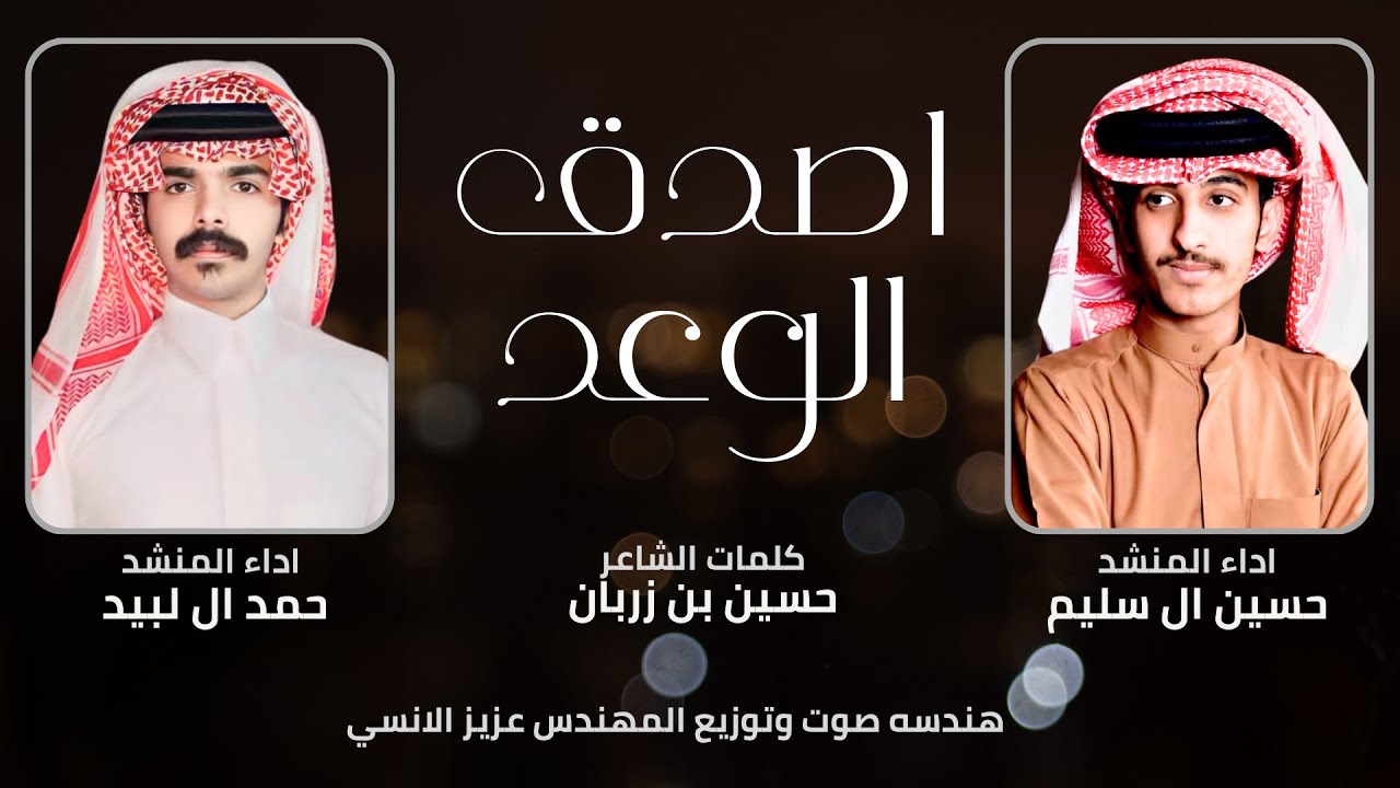 حمد ال لبيد - حسين ال سليم | شيلة اصدق الوعد 2025