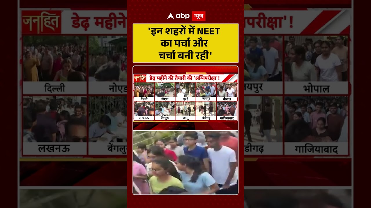 NEET Exam Viral News : 'इन शहरों में NEET का पर्चा और चर्चा बनी रही' | #viral #ytshorts