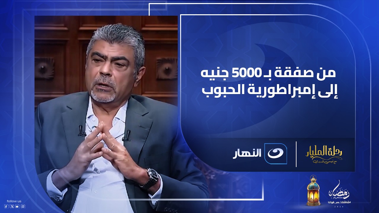 من صفقة بـ5 آلاف جنيه إلى إمبراطورية حبوب… قصة أيمن الجميل التي بدأت بالصدفة!