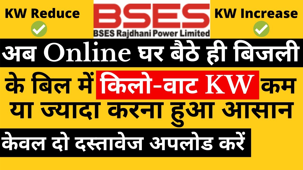 How to reduce kilowatt BSES electricity bill online | BSES sanctioned load | how increase voltage