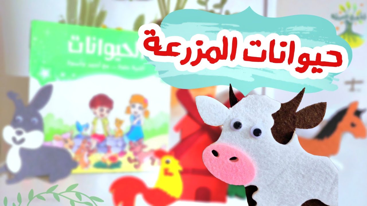 تعلم أسماء وأصوات الحيوانات مع يمان | لعبة وقصة 🐈🔊