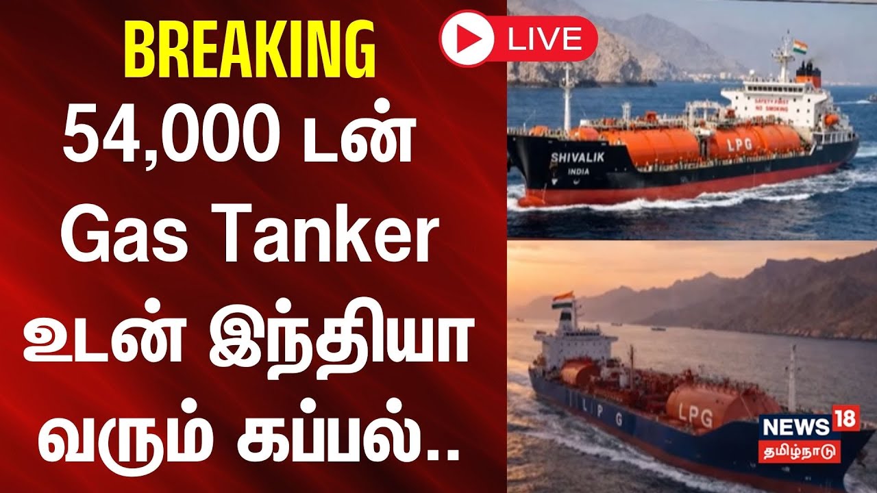 🔴LIVE: Iran Israel War | 54,000 டன் Gas Tanker உடன் இந்தியா வரும் கப்பல்.. | N18G