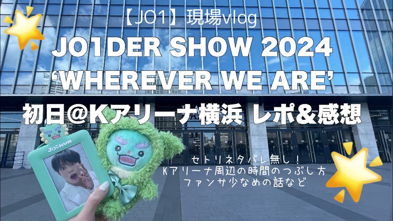 【JO1現場vlog】JO1DER SHOW 2024