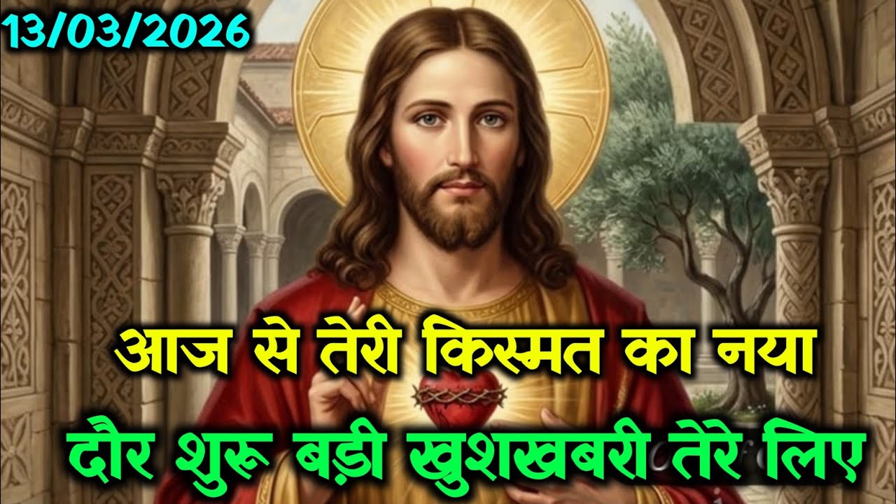 ✝️13 मार्च शुक्रवार 2026 का यीशु मसीह का संदेश🌠Universe Message |Jesus Message#godmessage#yeshu 