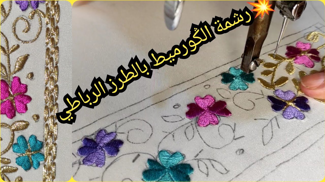 💥✴️جديد رشمة الكورميط بالطرز الرباطي👌