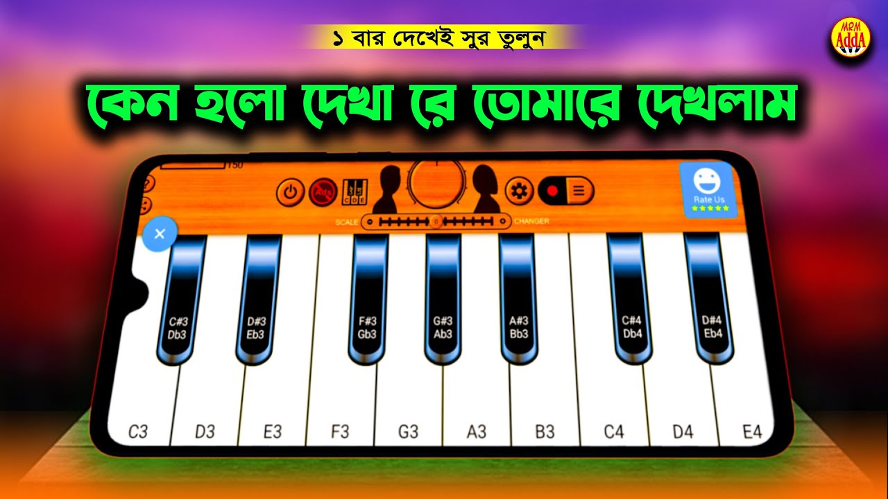 কেন হল দেখা রে -  তোমারে দেখলাম | Harmonium | Tutotial | Pinao Song Bangla | MrM Adda