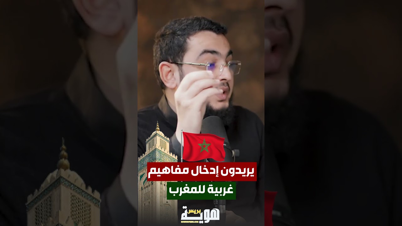 يريدون إدخال مفاهيم غربية للمغرب